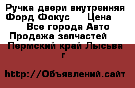 Ручка двери внутренняя Форд Фокус 2 › Цена ­ 200 - Все города Авто » Продажа запчастей   . Пермский край,Лысьва г.